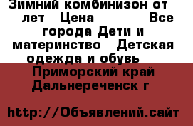 Зимний комбинизон от 0-3 лет › Цена ­ 3 500 - Все города Дети и материнство » Детская одежда и обувь   . Приморский край,Дальнереченск г.